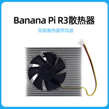 Banana Pi R3散热片带风扇 香蕉派BPI-R3开发板铝制降温散热器