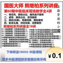 期全临床现场讲4国医60第学视频网18中医大师盘熊继柏讲系列讲座