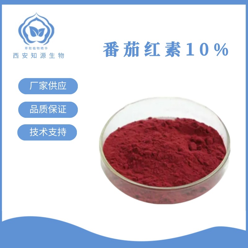 番茄红素10% 发酵番茄红素 油溶 新疆番茄 50g/袋 现货 量大从优