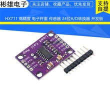 HX711 高精度 电子秤重 传感器 24位A/D转换器 开发板