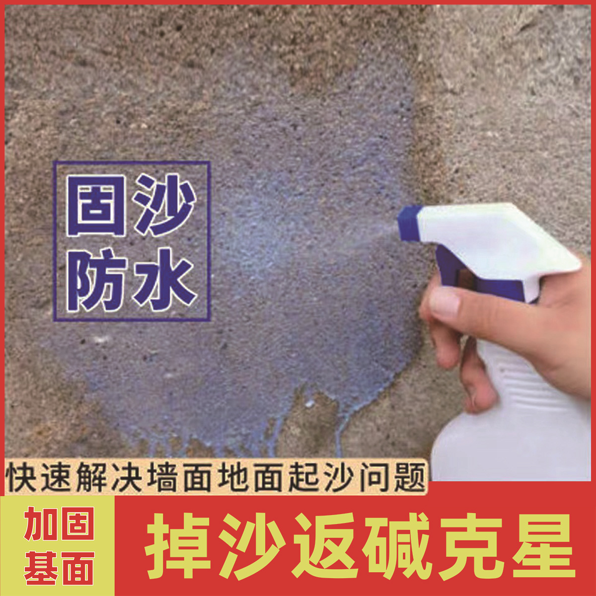 固沙剂墙面固化室内室外屋顶起皮掉砂灰喷雾水泥界面处理固沙宝