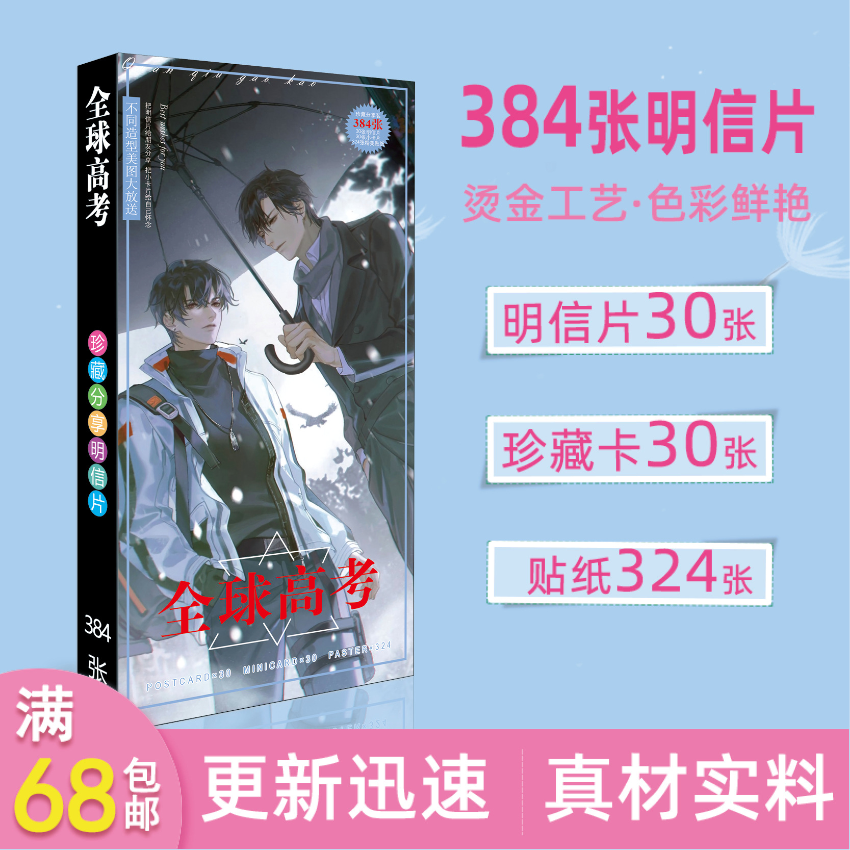 新品动漫周边全球高考明信片长款384张卡片批发耽美晋江小说-阿里巴巴