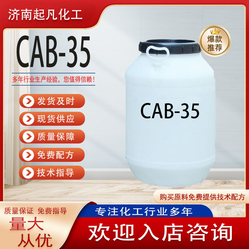 CAB-35甜菜碱椰油酰胺丙基表面活性剂起泡洗涤原料 cab-35 甜菜碱