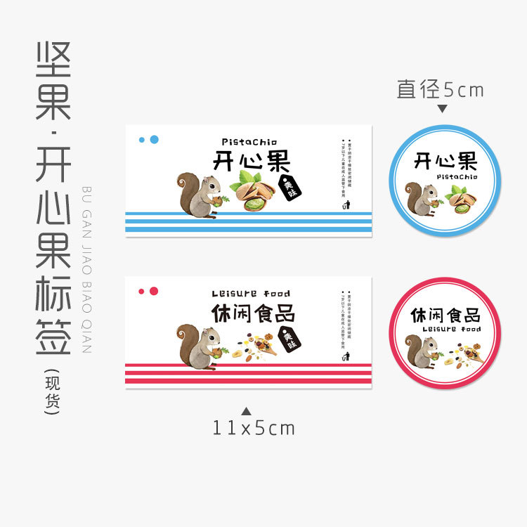 开心果不干胶标签坚果干果瓶罐贴纸每日坚果休闲食品标贴一件包邮