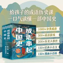 成语串起中国史全6册小学生1到6年级成语故事历史课趣味漫画小百