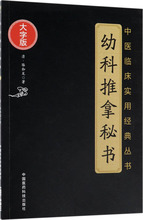 幼科推拿秘书 方剂学、针灸推拿 中国医药科技出版社