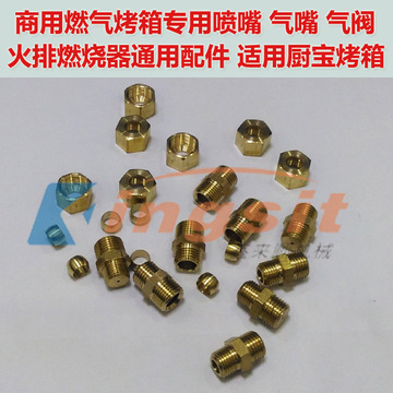 燃气烤箱喷嘴气嘴气阀 烤箱配件 适用厨宝恒麦红菱新南方力嘉烤箱