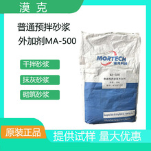 用于普通预拌抹灰和砌筑砂浆普通预拌砂浆外加剂MA-500