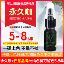 N7纹绣色料 液体纹眉毛唇眼线美瞳线帝王黑色料 纹眉咖色