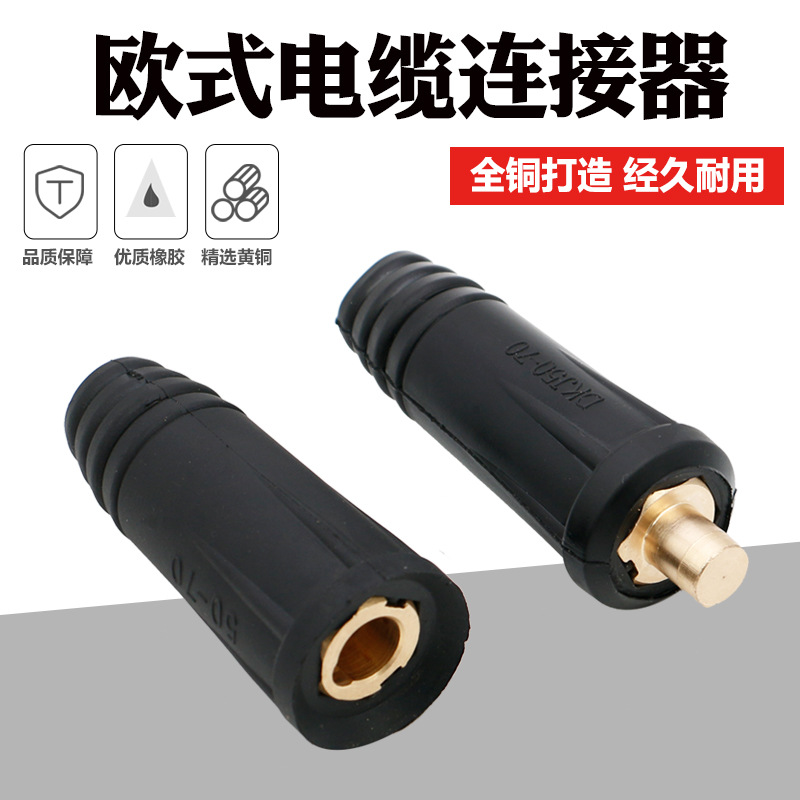 凯奢焊线快速接头欧式电焊机配件焊接电缆快速接头对接插座纯铜焊