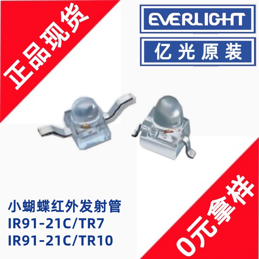 亿光IR91-21C/TR7小蝴蝶红外发射管940nm光敏二极管IR91-21C/TR10