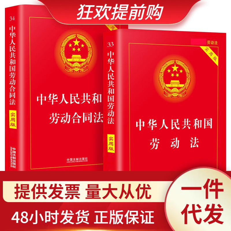 劳动合同法 劳动法2021年-2022年新版书籍全套2册 中华人民共和国