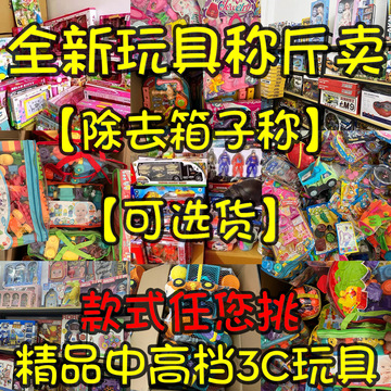 澄海称斤玩具按斤卖称论斤摆摊货源机构男女宝汽车玩具库存批发