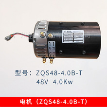 高尔夫球车电机ZQS48-4.0B-T 电动观光车电机马达48V 4Kw