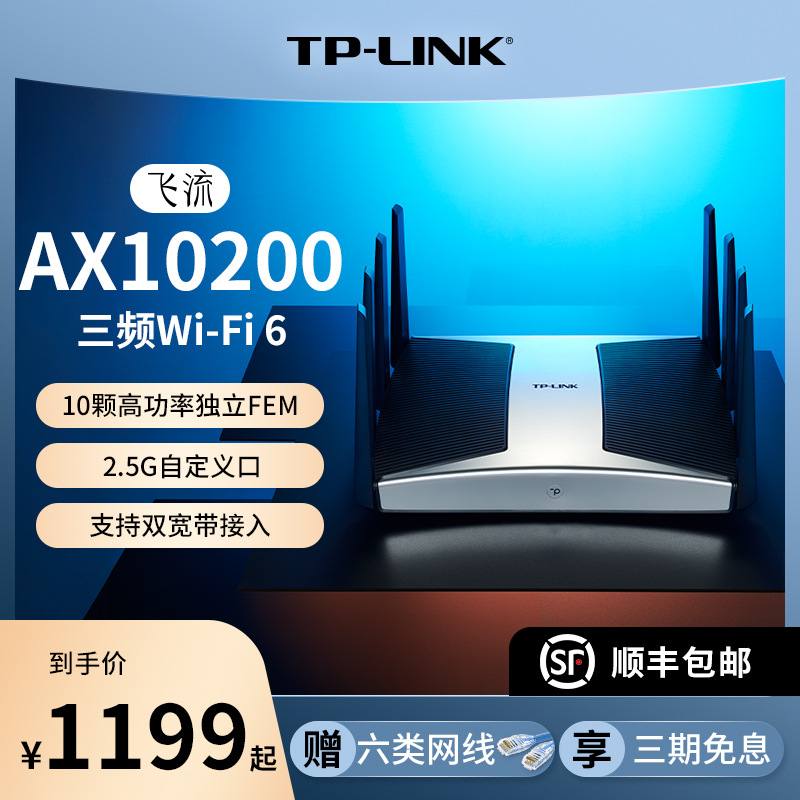 tp-link 飞流wifi6 ax10200三频全千兆无线路由器 千兆端口家用高