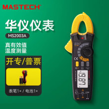 MASTECH华仪MS2003A真有效值钳形表 智能防烧高精度钳形电流表