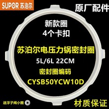 苏泊尔电压力锅密封圈四4个卡扣50YC8053 SY50YC906B皮圈硅胶圈5L