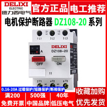 德力西电机保护器DZ108-20/11电动机热过载启动停止断路器3VE1