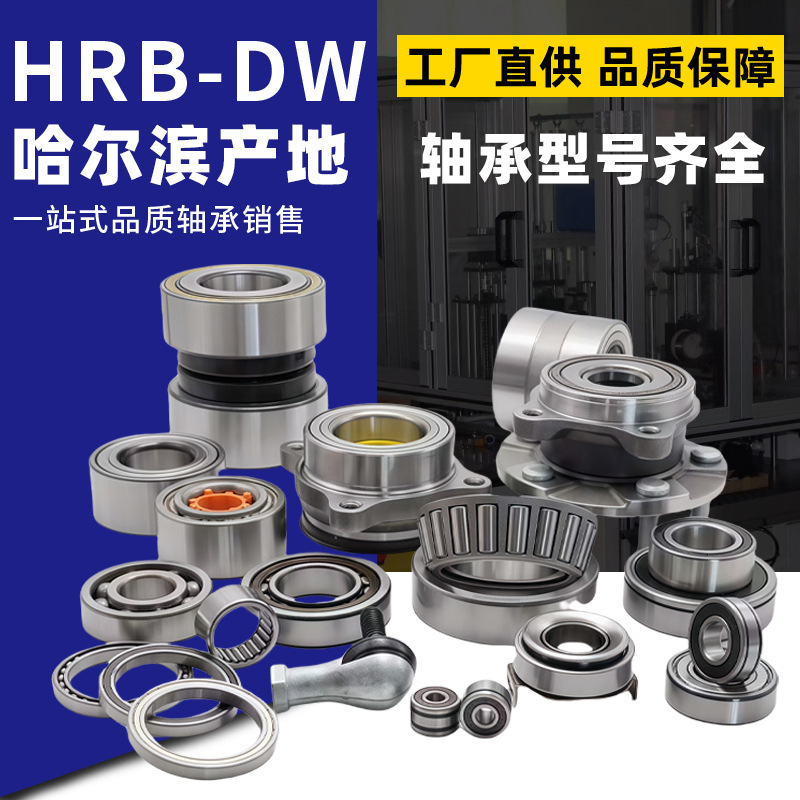 厂家HRB-DW轴承 型号齐全 哈尔滨哈瓦洛承轴承原装现货HRB-DW轴承