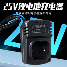 定制25V0.5A锂电池充电器手电钻手枪钻电动扳手螺丝刀角磨机座充