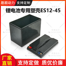 新款12V45AH锂电池盒abs塑料电动车电瓶外壳一体注塑成型储能动力