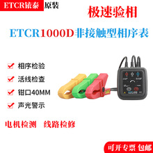 ETCR1000D非接触式相序表验相器非接触相序万用表1000V