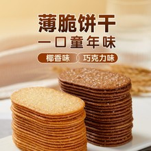 巧克力椰奶薄脆饼干单独小包装晚上解饿好吃的上班办公室零食小吃