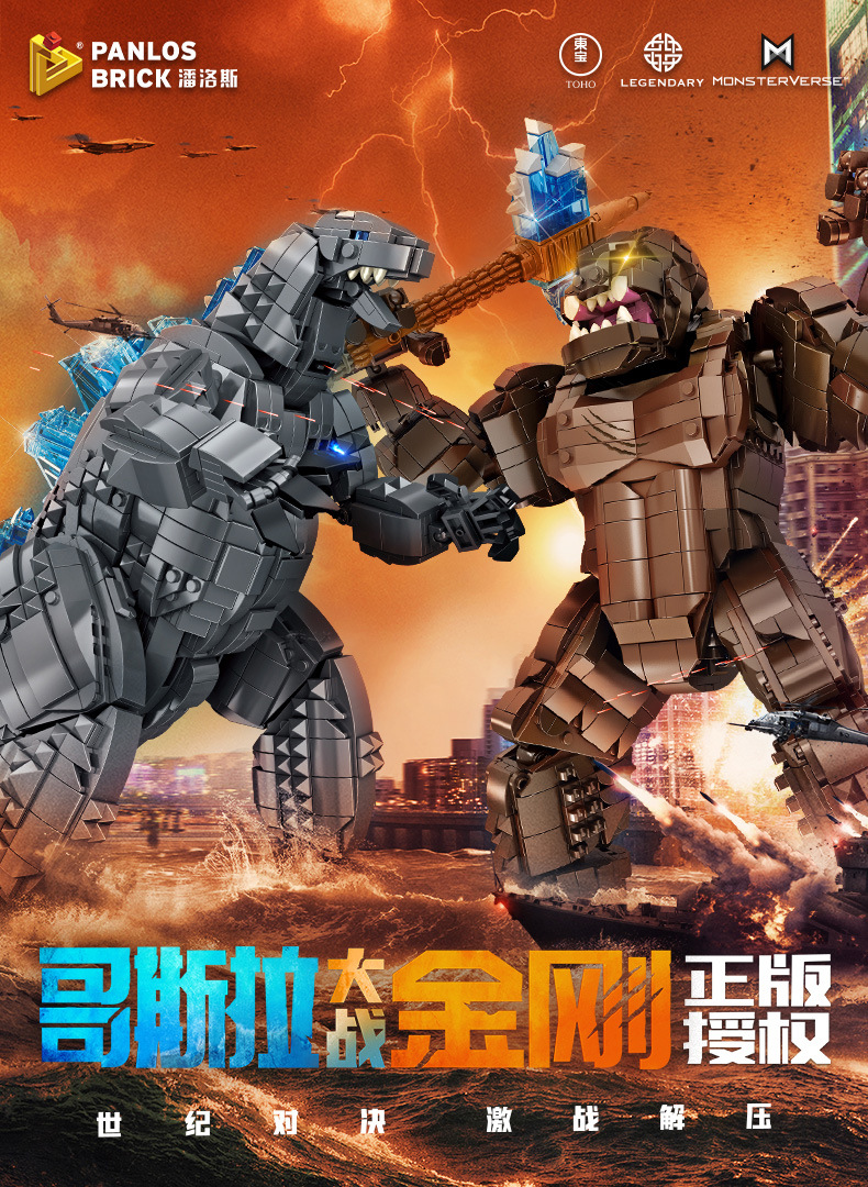 潘洛斯哥斯拉系687001-03大型机械哥斯拉金刚恐龙玩具小颗粒积木