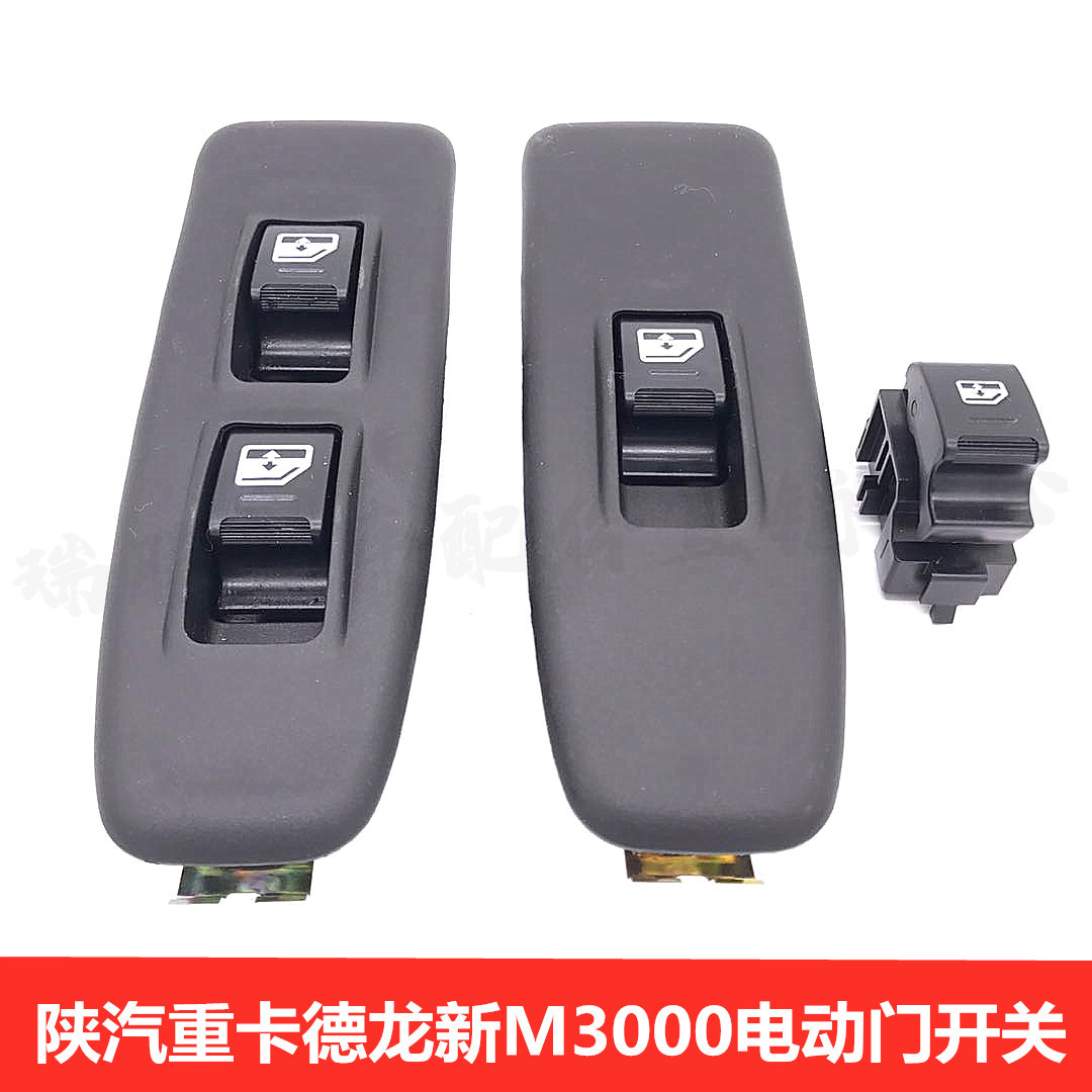 德龙新m3000车门玻璃升降器开关m3000电动门玻璃开关按钮