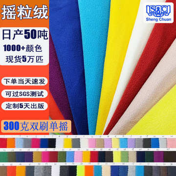 现货180g单面摇粒绒布料卫衣颗粒绒冲锋衣宠物用品超细摇粒绒里布