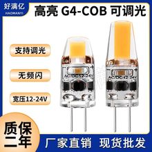 G4 LED灯泡12V24V 可调光高亮COB 1505 0705硅胶G4小灯泡跨境热卖