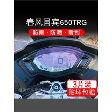 适用于春风国宾650TRG摩托车仪表保护贴膜显示屏幕纸非钢化盘改装
