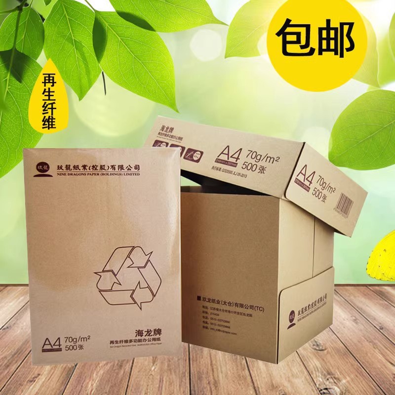 海龙a4复印纸环保再生纤维70克80g打印纸500张包a4纸复印纸办公纸