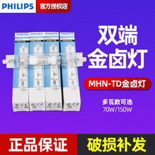 飞利浦金卤灯光源气体放电灯MHN-TD70w150w双端金属卤化物灯