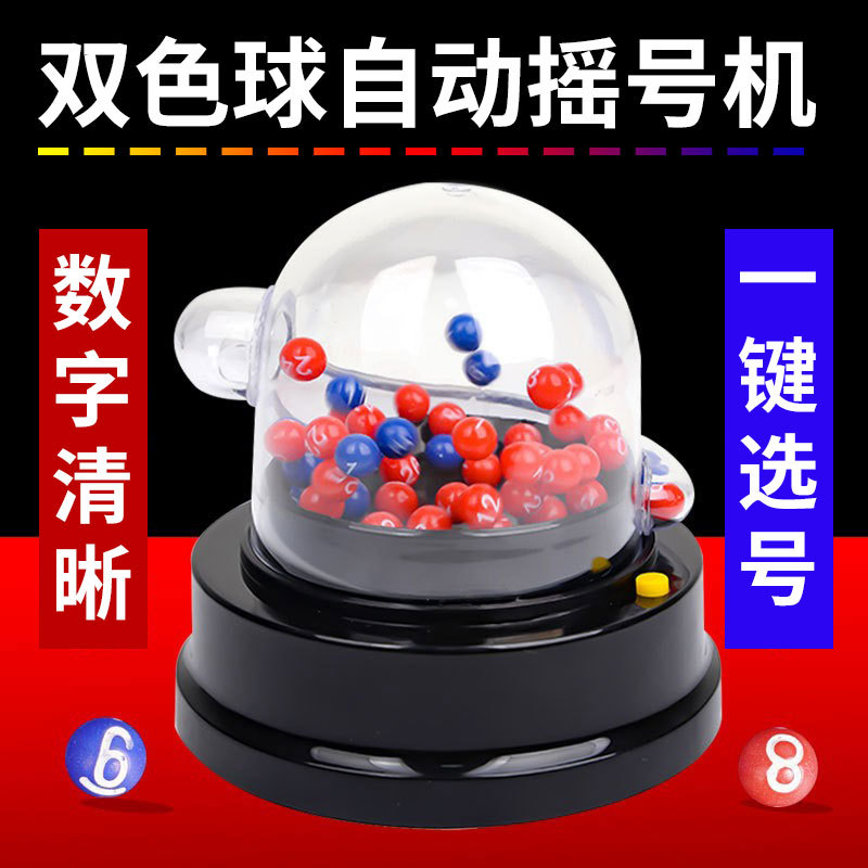 双色球大乐透摇号机模拟器创意福彩体迷你幸运神器中奖摇号机开店