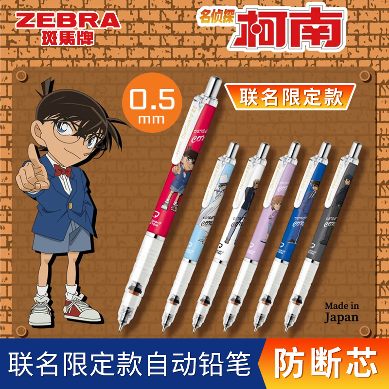 日本zebra斑马ma85名侦探柯南怪盗基德联名限定自动铅笔活动铅0.