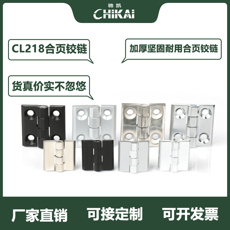 CL218不锈钢合页大全重型锌合金合页机箱柜门铁合页铰链CL236-1-2