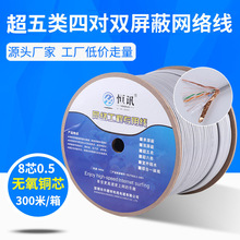 厂家批发 超五类网线SFTP5E0.5无氧铜 双屏蔽网络线双绞线足300米