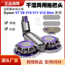 适用戴森Dyson吸尘器配件 电动拖把头V7V8V10V11Slim拖地清洁吸头