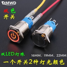 DMWD16MM金属双色按钮开关红绿带灯防水LED彩色开关36V48V12V24V