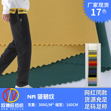 nr菠萝纹 纯色弹力针织面料 300g平纹休闲运动套装锦棉拉架布料