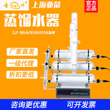 上海亚荣SZ-93/96/97自动蒸馏水器实验室 提纯机分离纯水单双三重