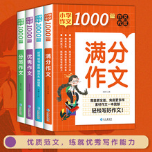 全套4册小学生好词好句好段0篇满分作文 分类作文同步作文教辅