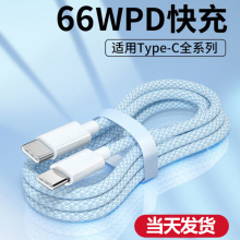 适用iphone15数据线华为PD60W快充数据线Type-C转Type-c充电线闪