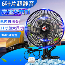 车载风扇24v大货车强力挖机车用后排汽车专用12v24伏货车电风扇