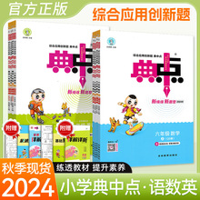 24秋小学典中点上下册语文数学英语一二三四五六年级人教青岛外研