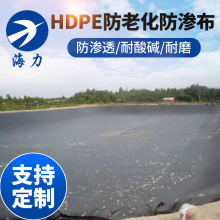 海力牌防老化防渗布HDPE土工布土工膜垃圾填埋场养殖盖砖鱼塘晒场