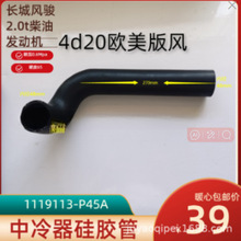 长城风骏5欧美版风2.0t柴油发动机4d20中冷器胶管1119113-P45A