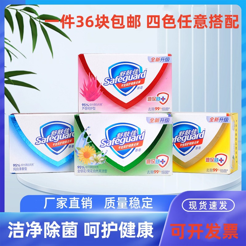 Safeguard Soap 125G Pure White Fragrant Mixed Color Matching Labor Insurance Welfare Wholesale Stall Delivery Free Shipping