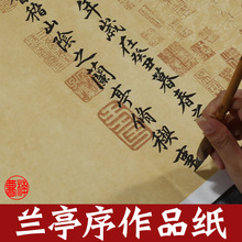 书法临摹蜡染宣纸毛笔字仿古带印章安徽宣纸王羲之兰亭序作品纸